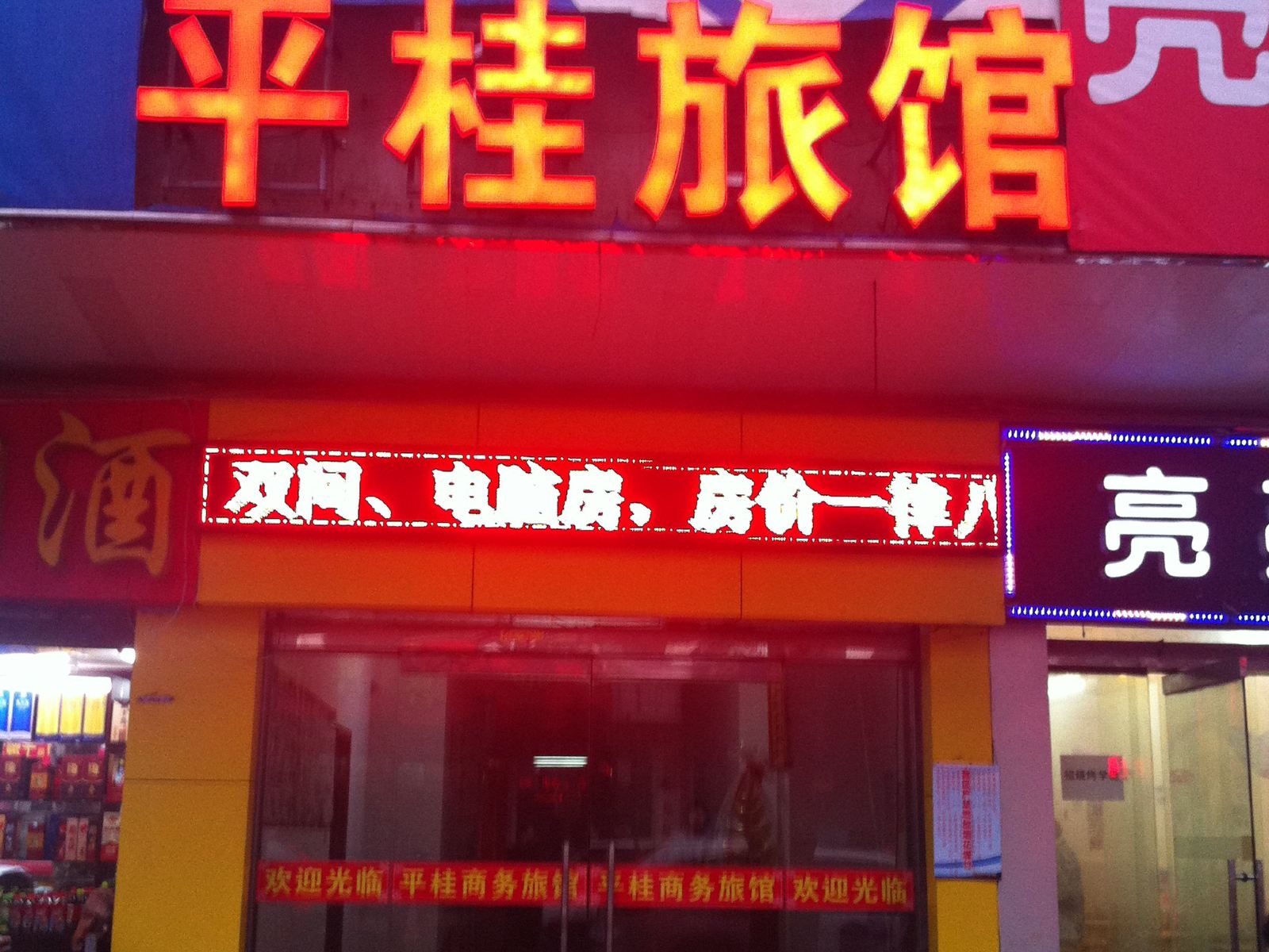 武汉青山平桂商务旅馆