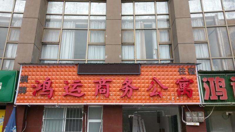 武汉鸿运商务公寓