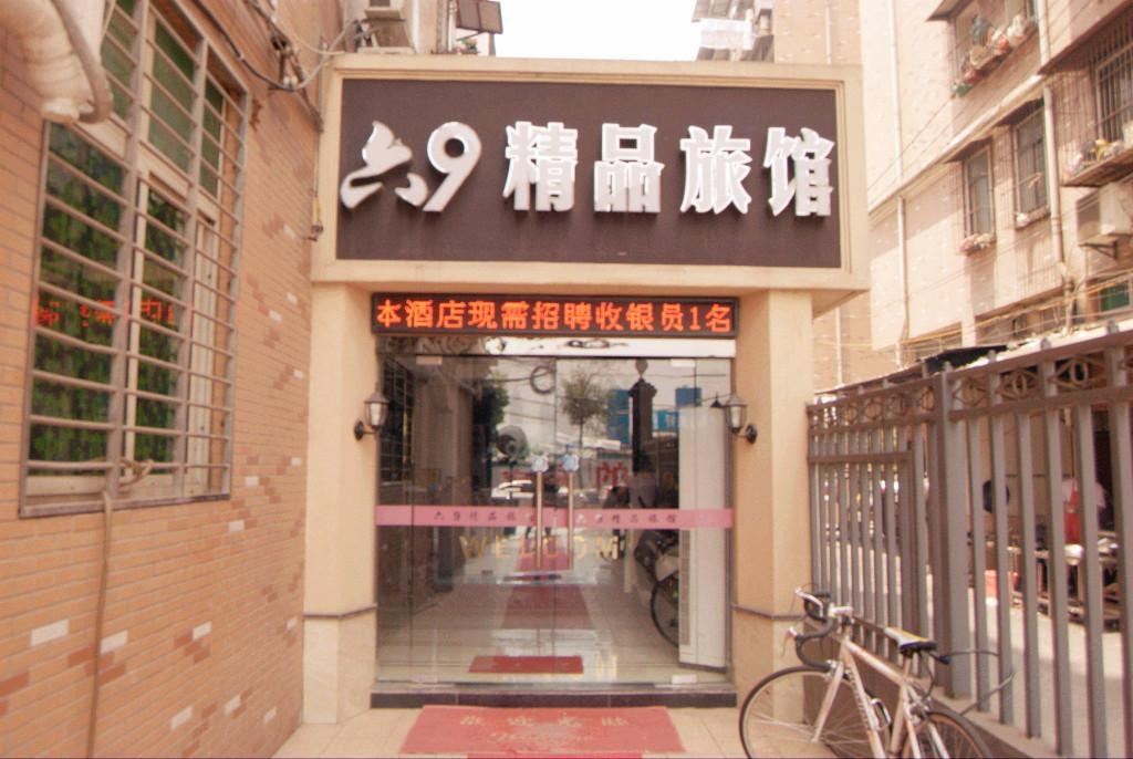 武汉六9精品旅馆