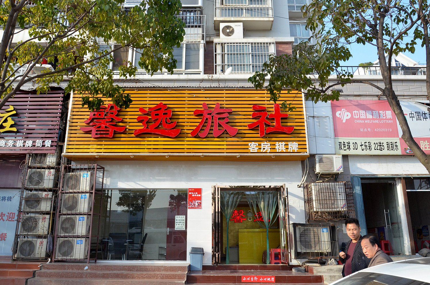 武汉馨逸宾馆
