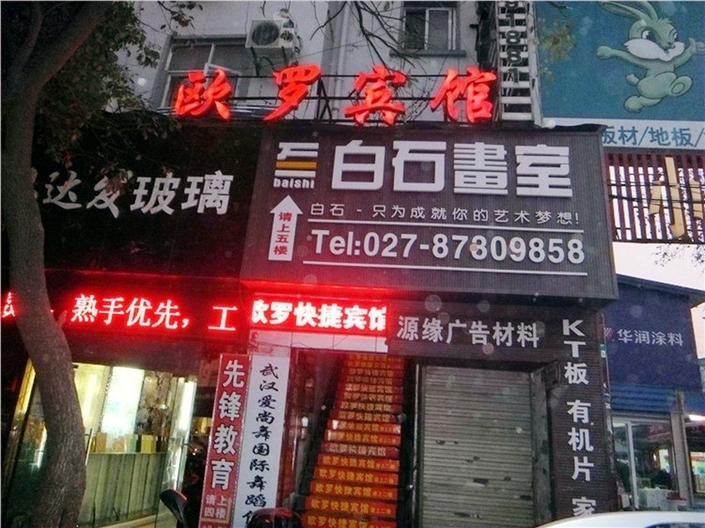 武汉欧罗宾馆