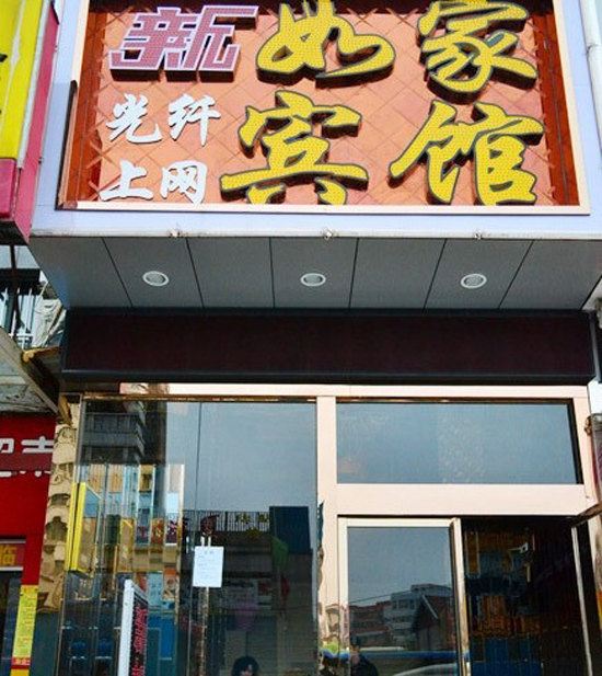 武汉新如家宾馆
