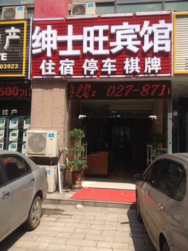 武汉绅士旺宾馆