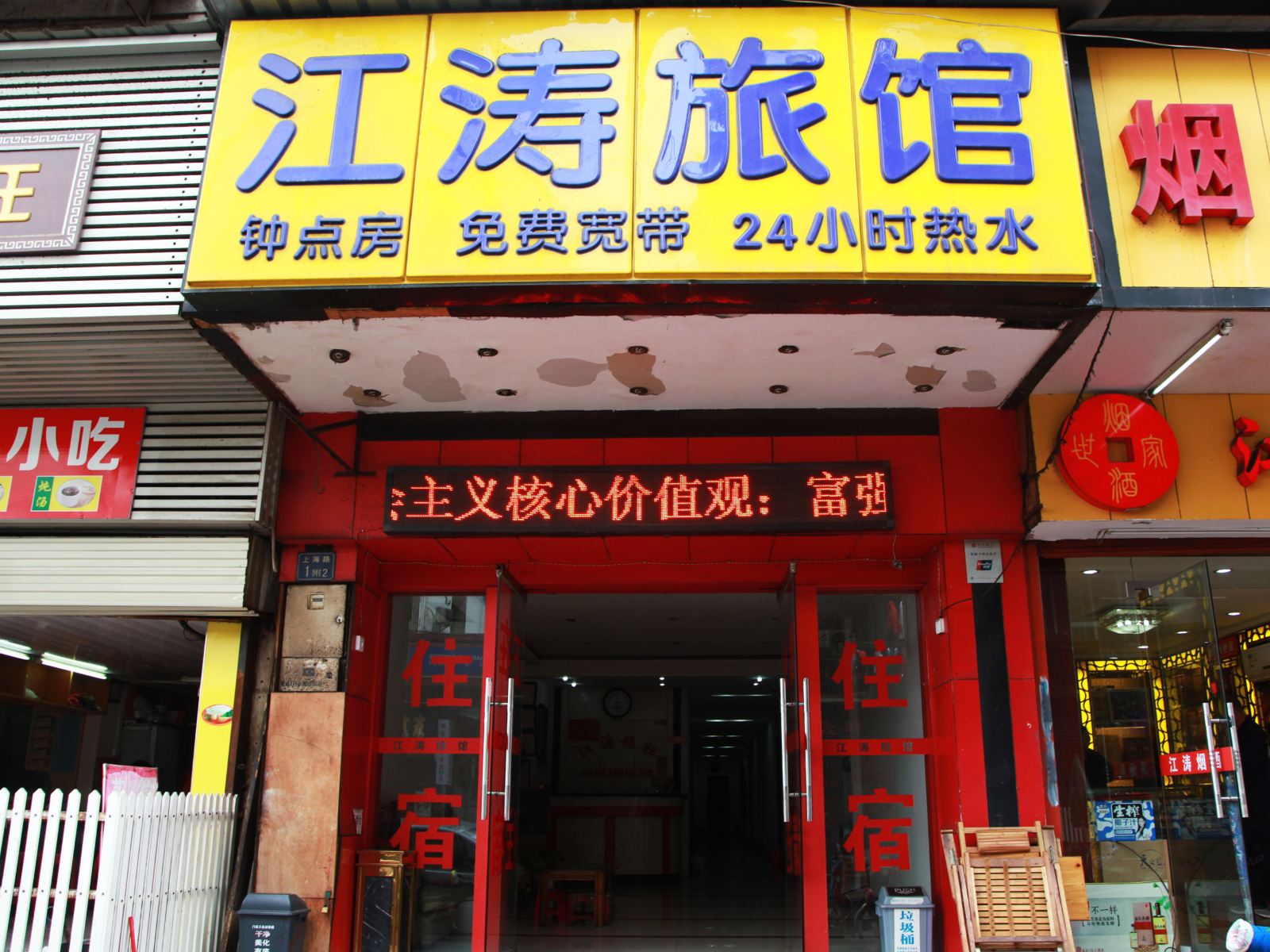 武汉江涛旅馆