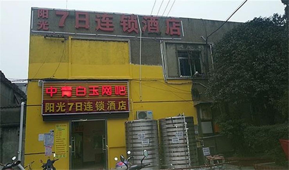 7日连锁酒店(武汉白玉山店)