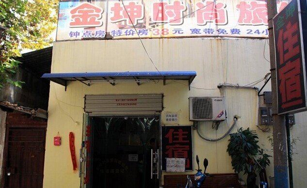 武汉金坤时尚宾馆