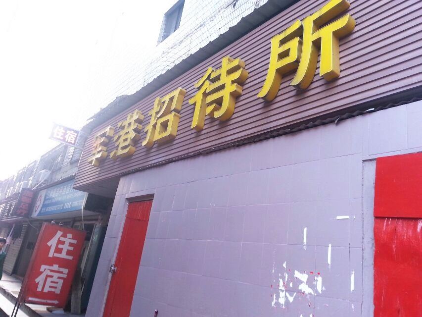 武汉军港招待所