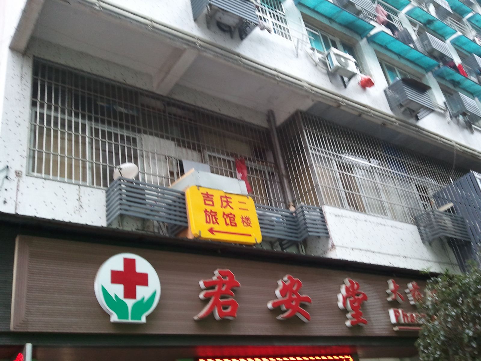 武汉吉庆旅馆