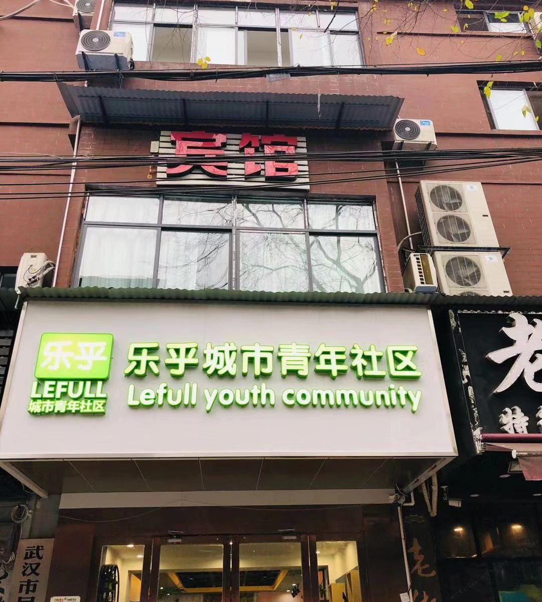武汉乐乎城市青年社区