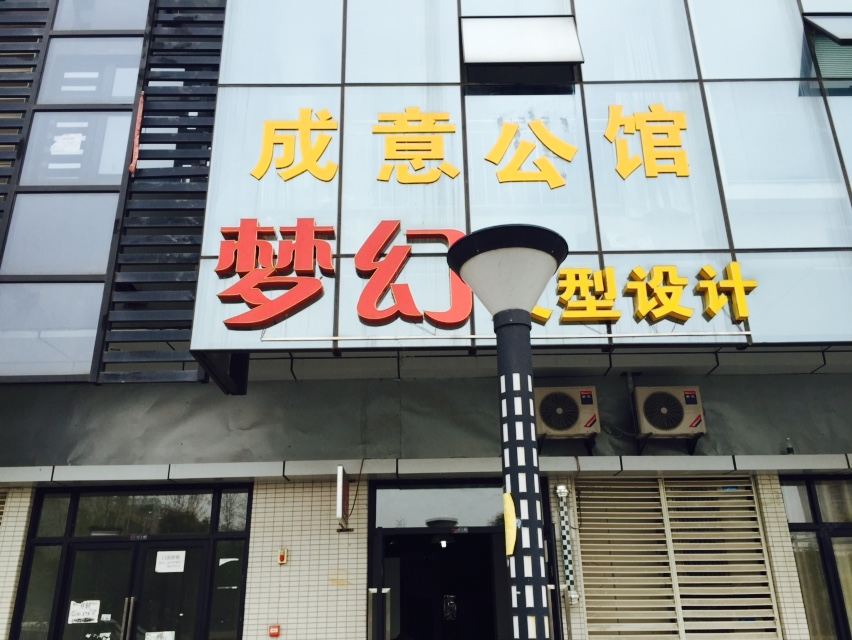武汉成意公馆