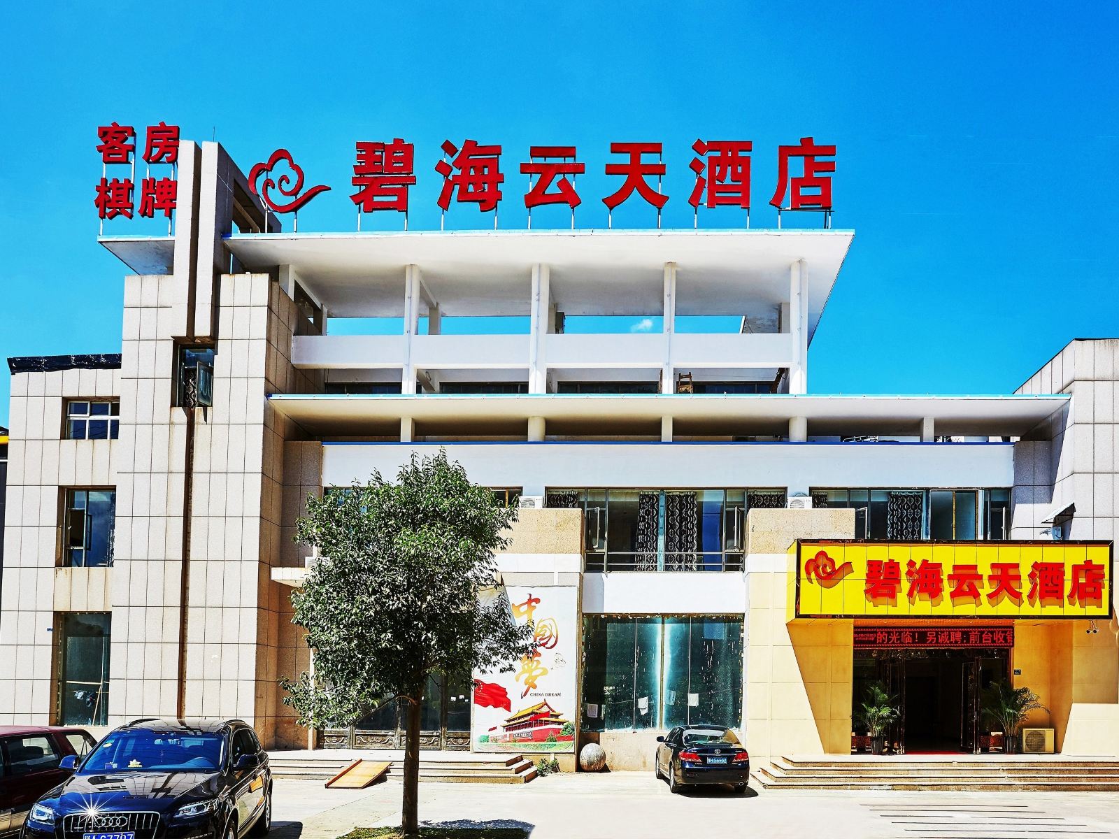 武汉碧海云天酒店