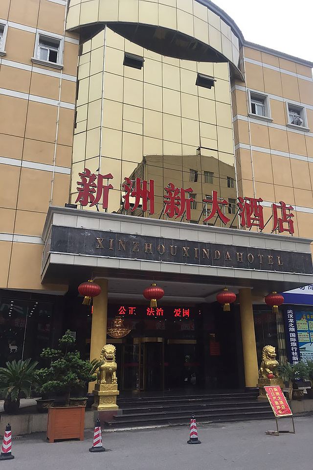 武汉新洲新大酒店