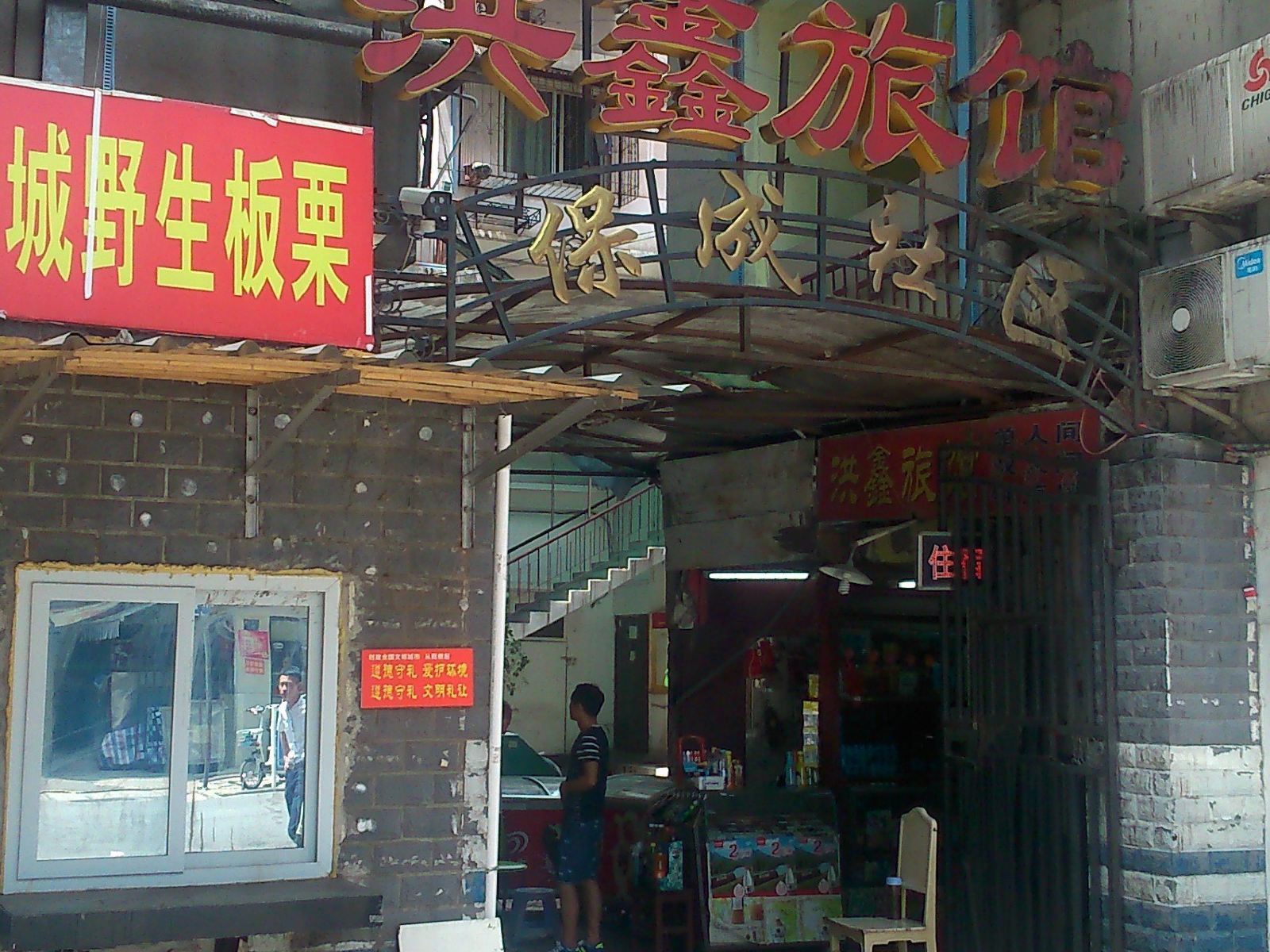 洪鑫旅馆(武汉保成路店)