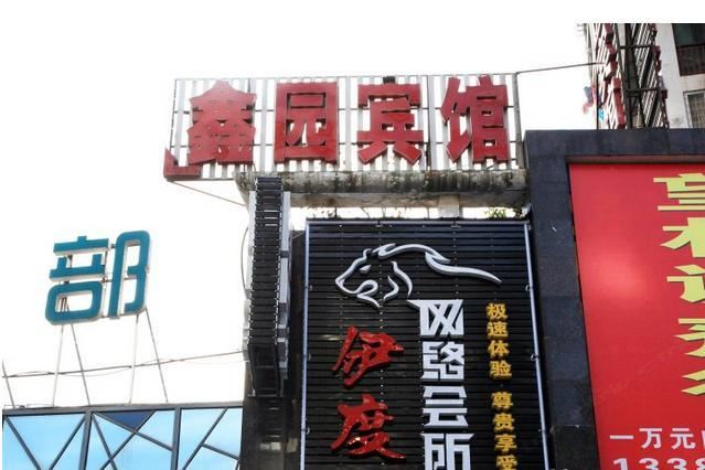 武汉鑫园住宿