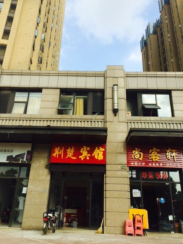 武汉荆楚宾馆