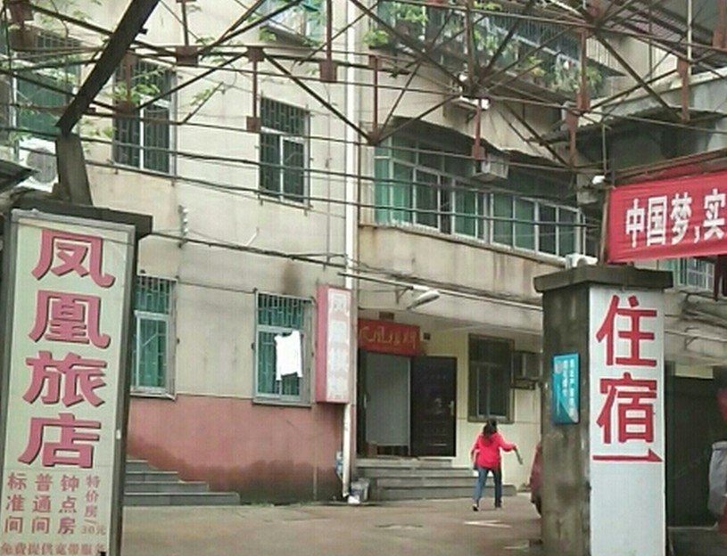 武汉凤凰旅店