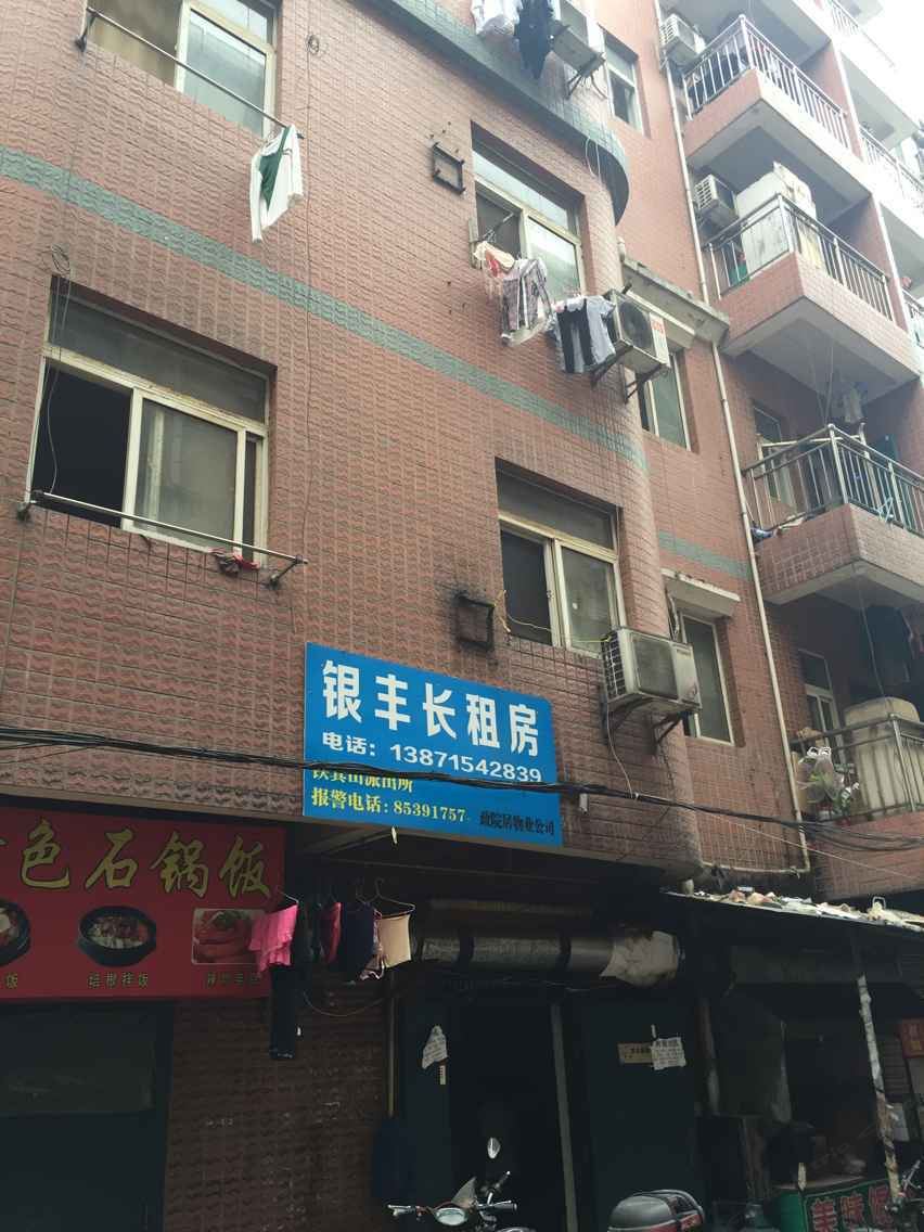 武汉银丰公寓