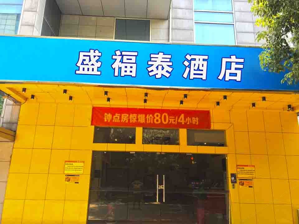 武汉盛福泰酒店