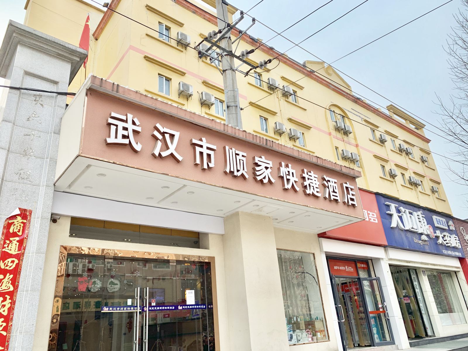 武汉顺家酒店