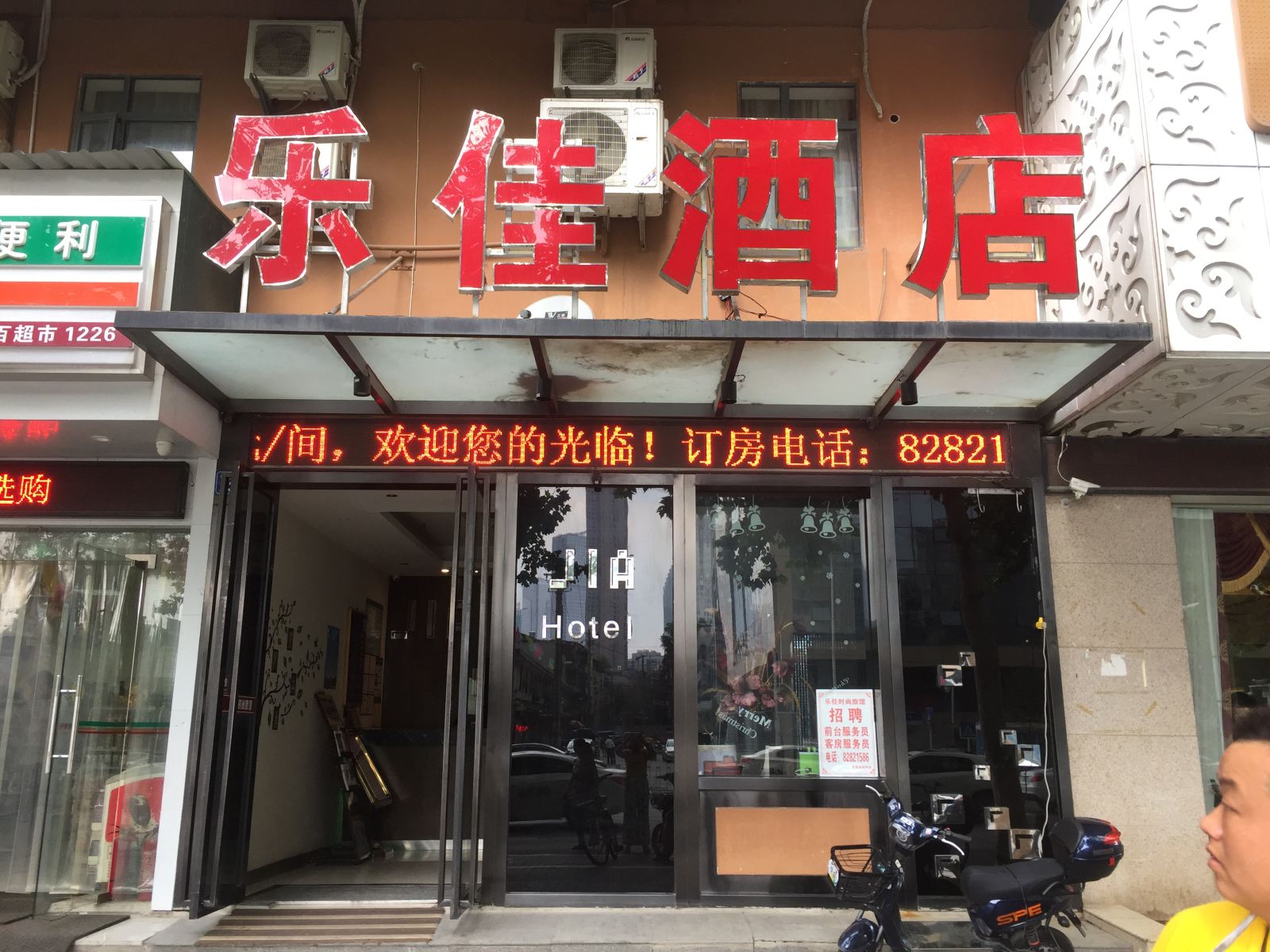 武汉乐佳酒店