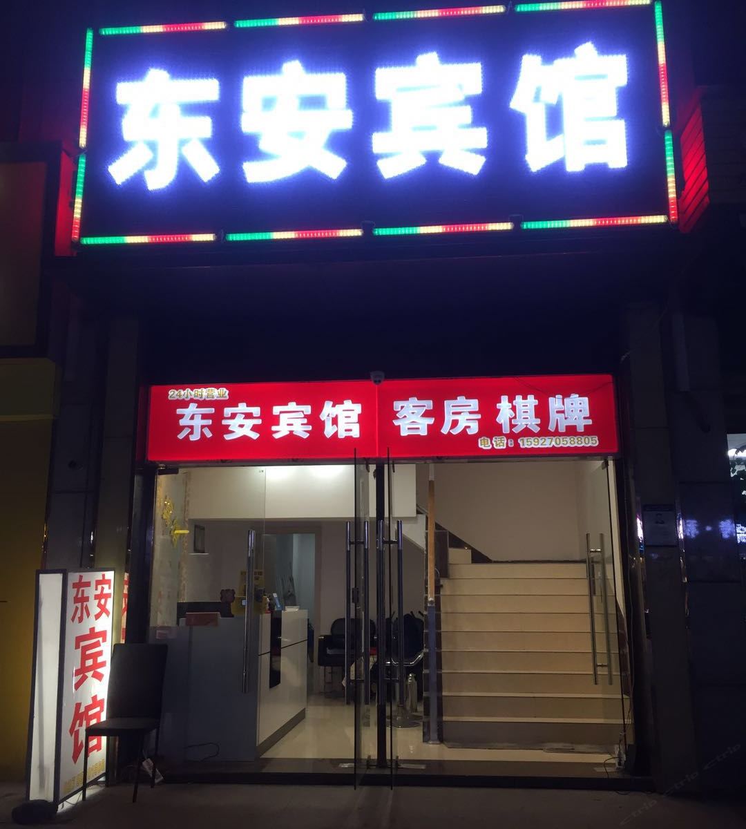 武汉东安宾馆