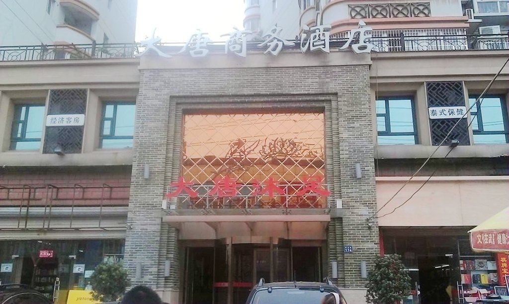 大唐商务酒店(武汉卓豹路店)