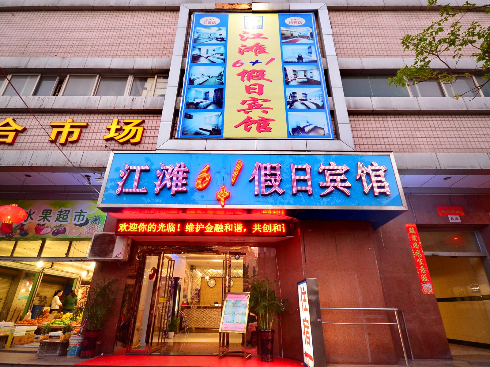 武汉江滩6+1假日宾馆