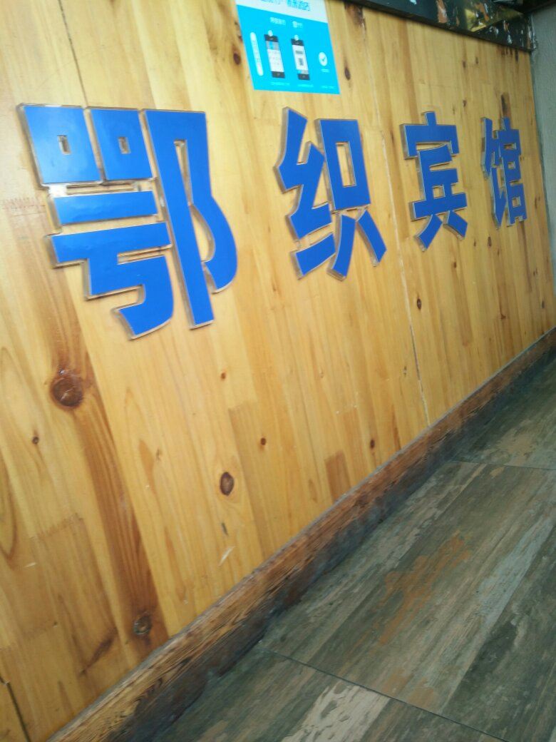 武汉鄂织宾馆