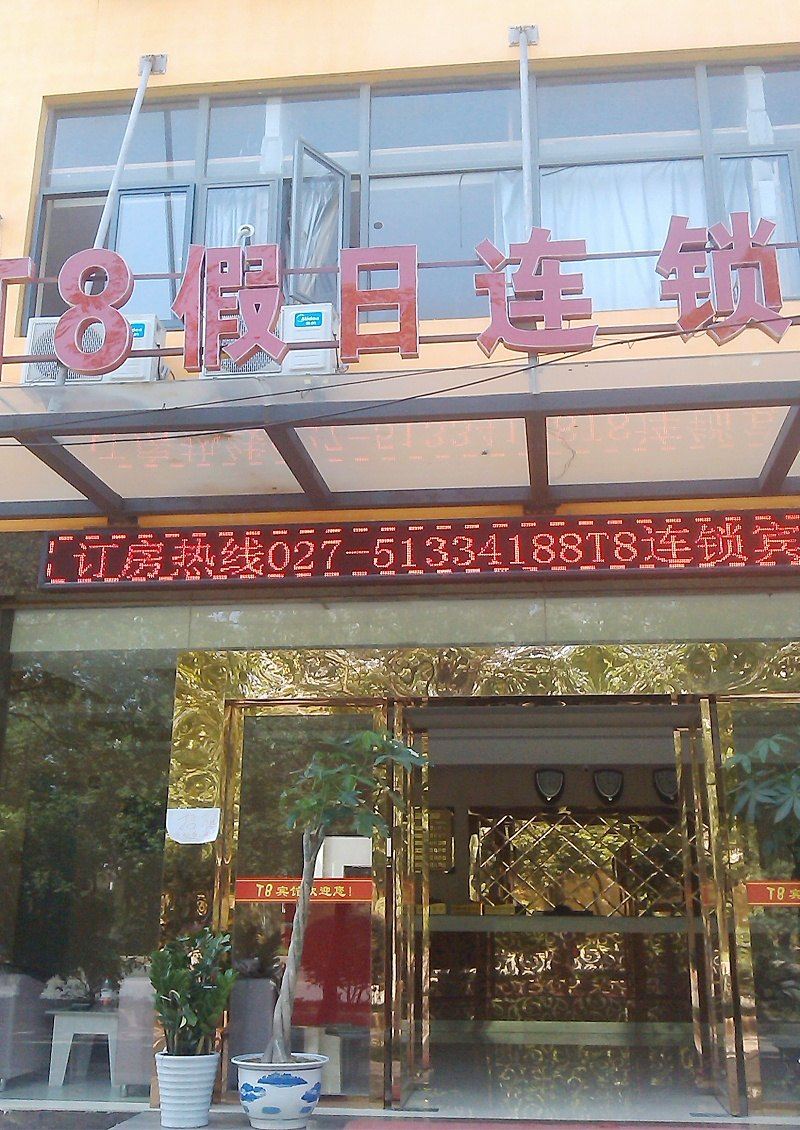武汉T8假日连锁宾馆