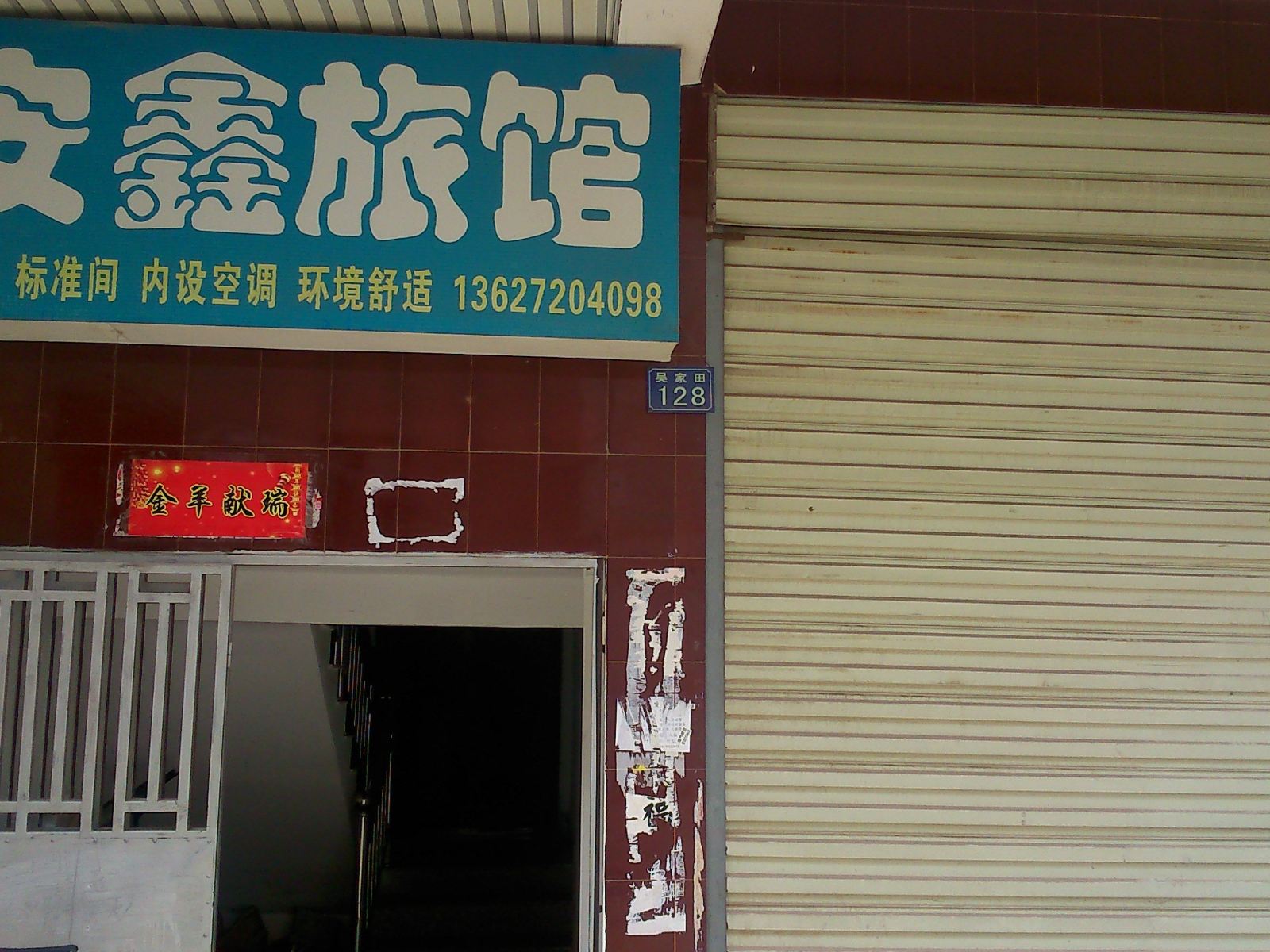武汉安鑫旅馆