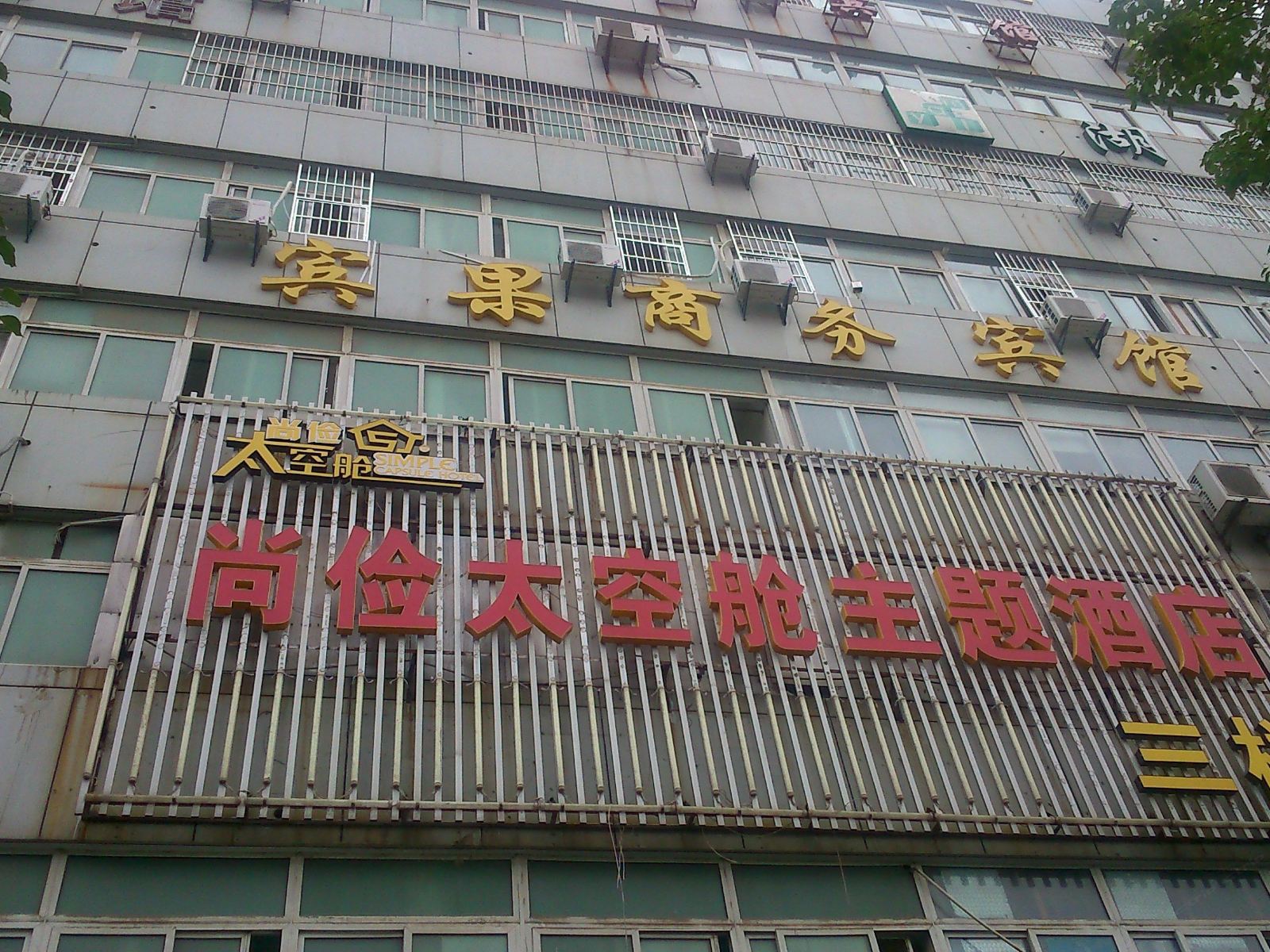 武汉宾果商务宾馆