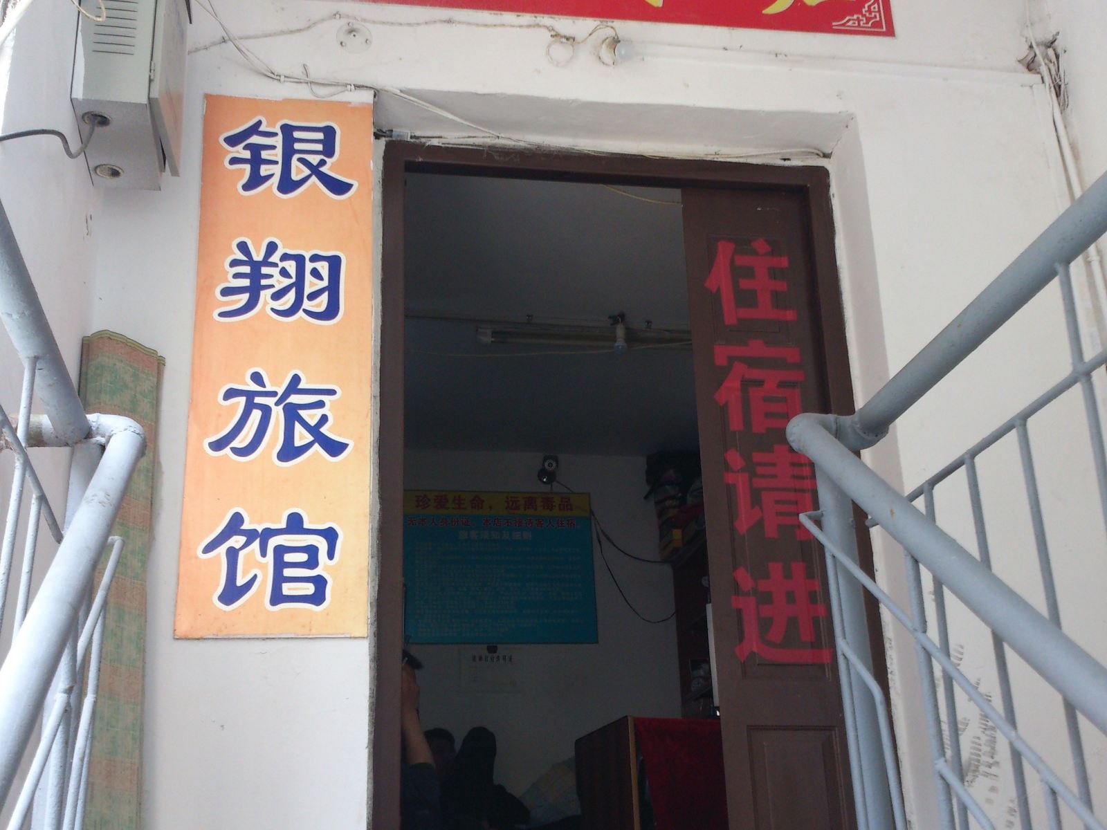 武汉银翔旅馆