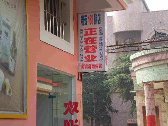 武汉明云168旅店