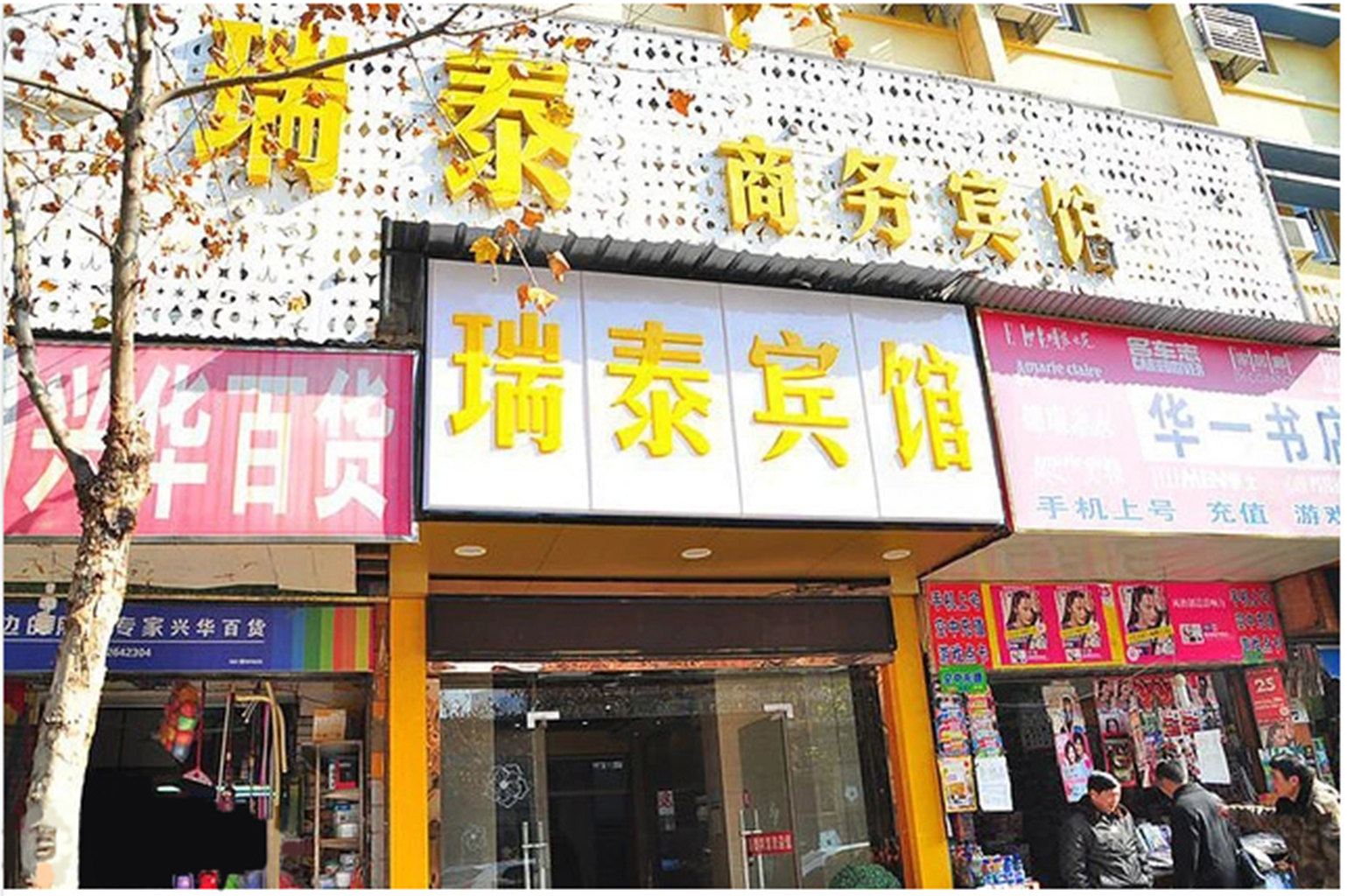 瑞泰商务宾馆(武汉航空路店)