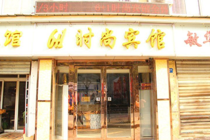武汉6+1时尚宾馆