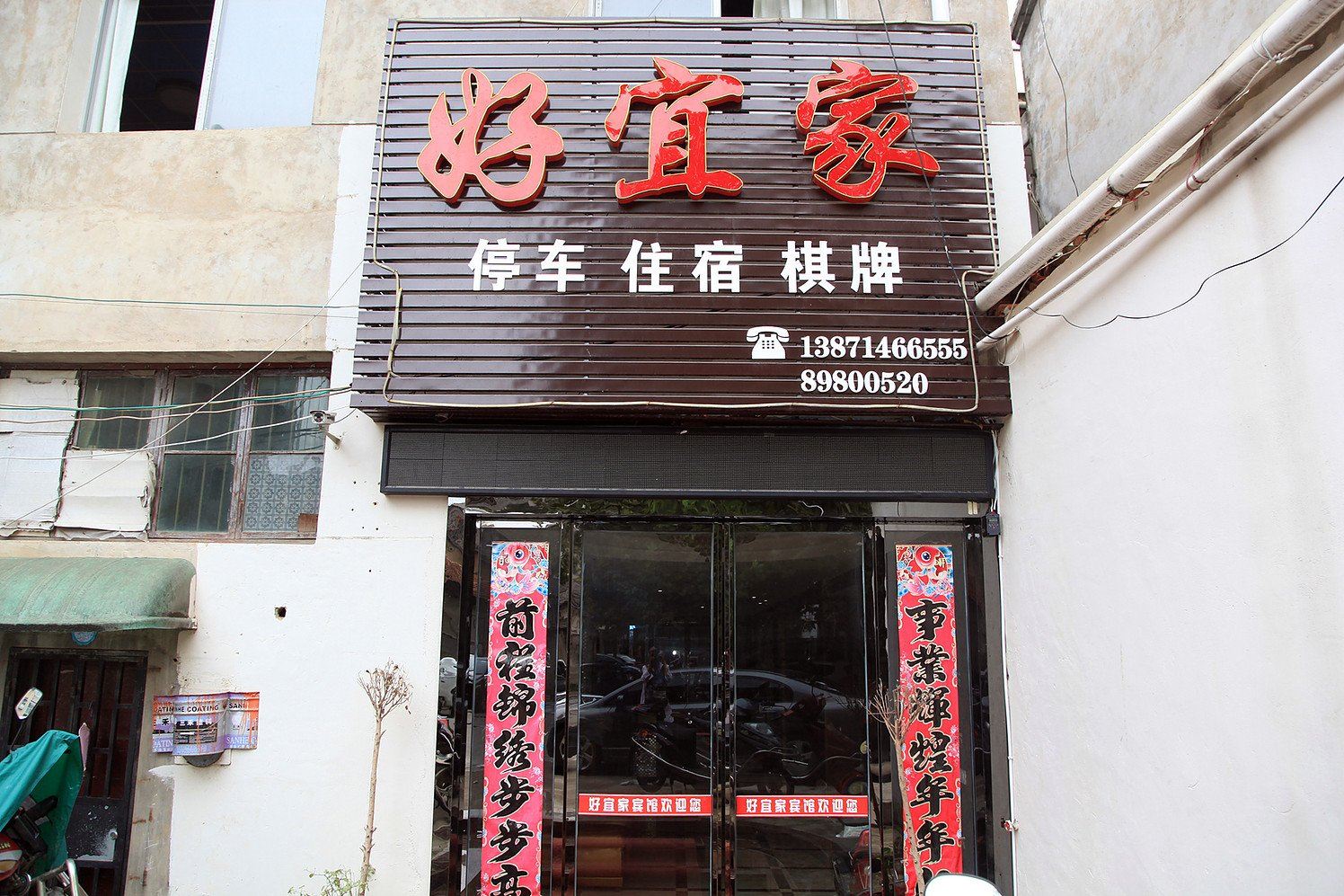 武汉好宜家居宾馆