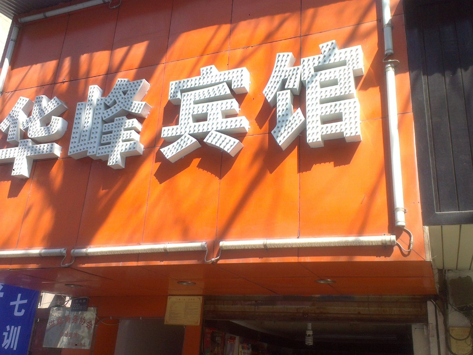 武汉华峰旅馆