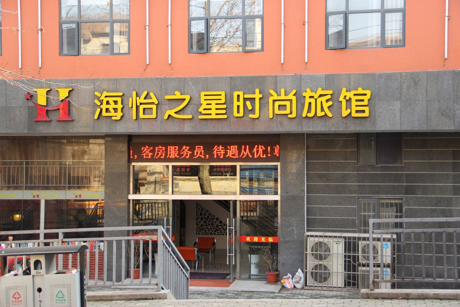 武汉海怡之星时尚旅馆