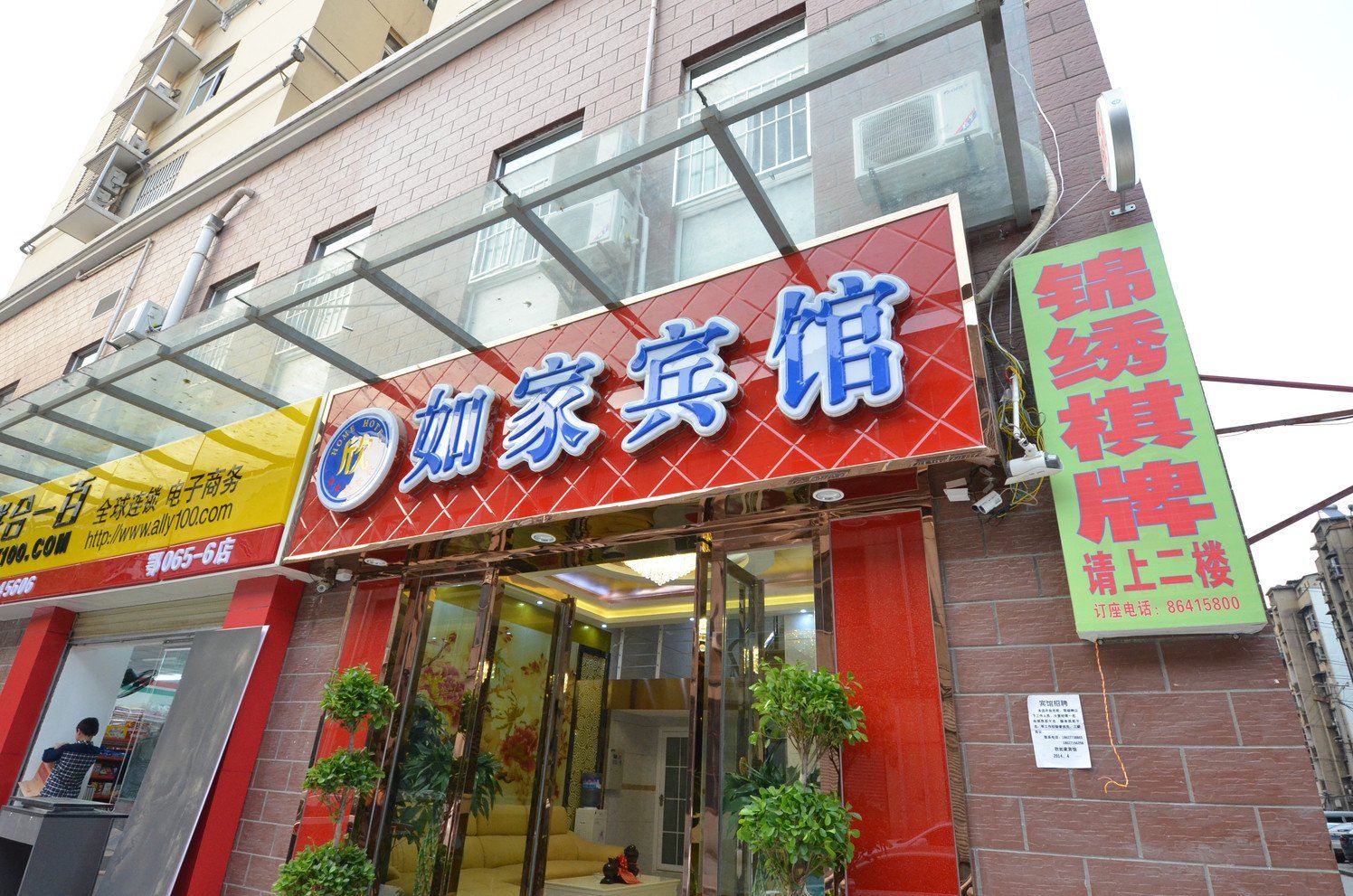 武汉欣如家宾馆