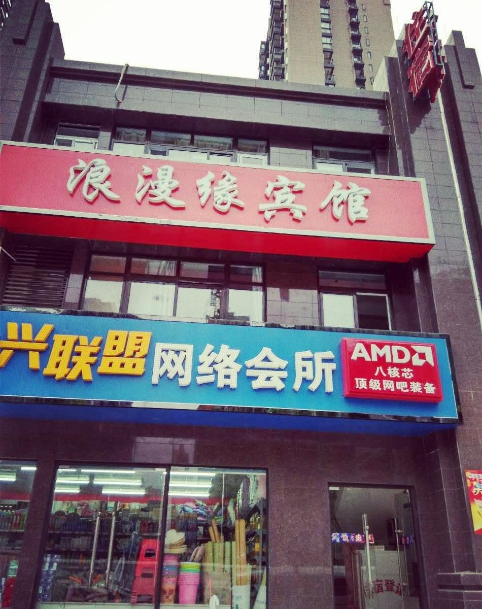 武汉浪漫缘宾馆