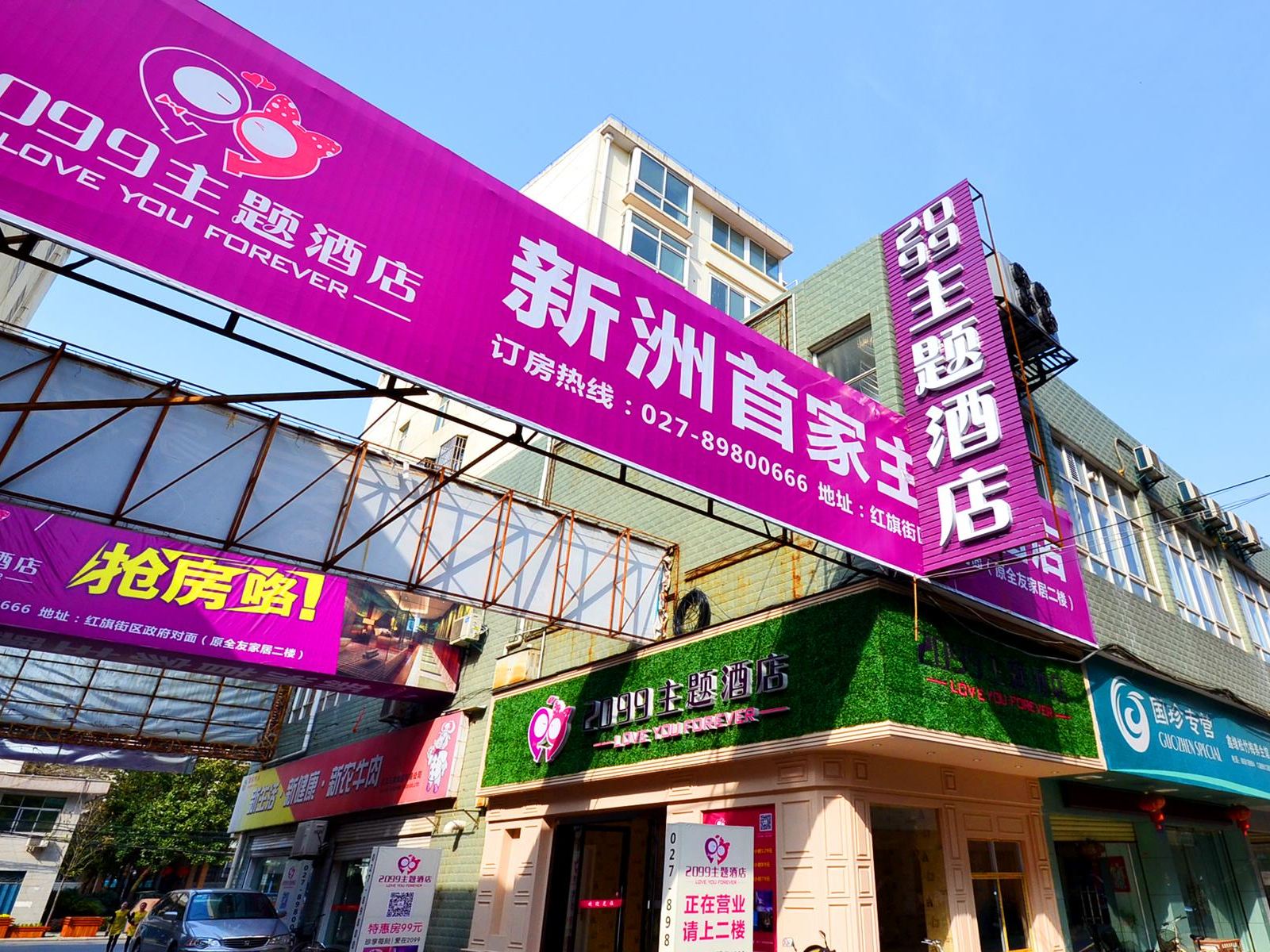 武汉2099主题酒店