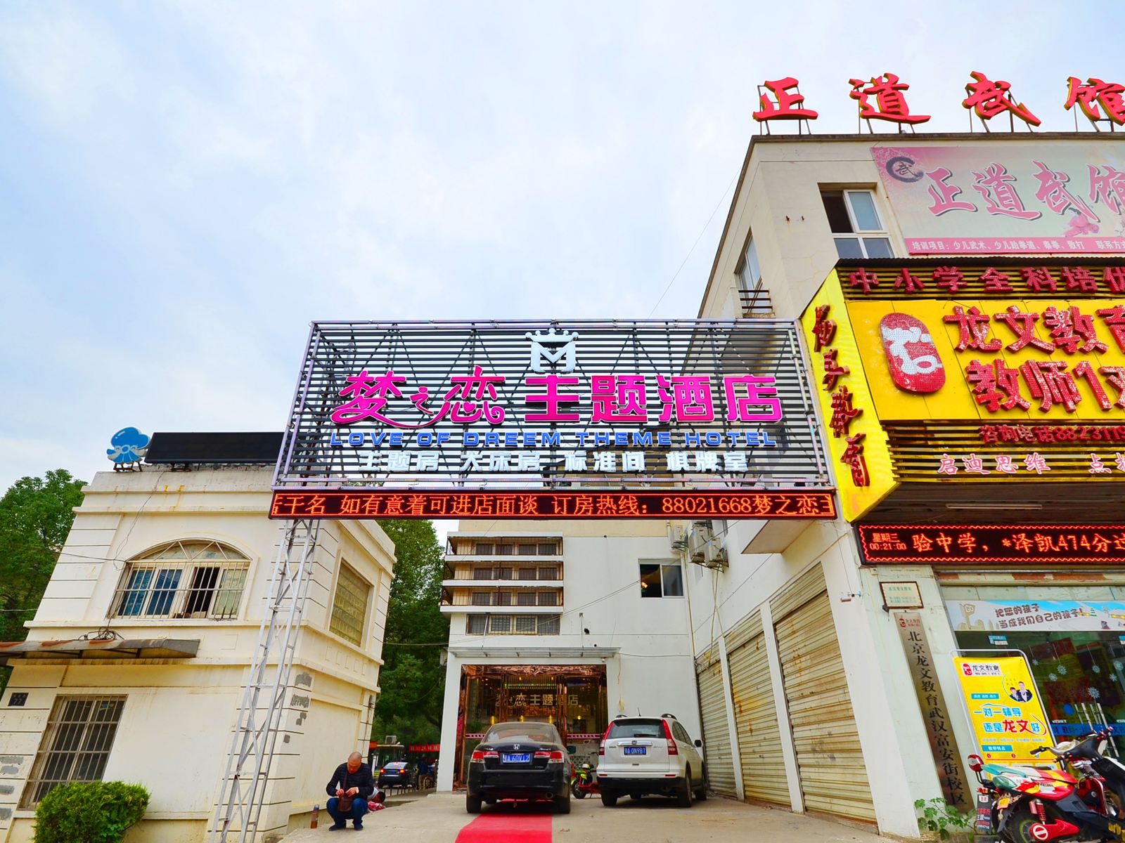 武汉梦之恋主题酒店