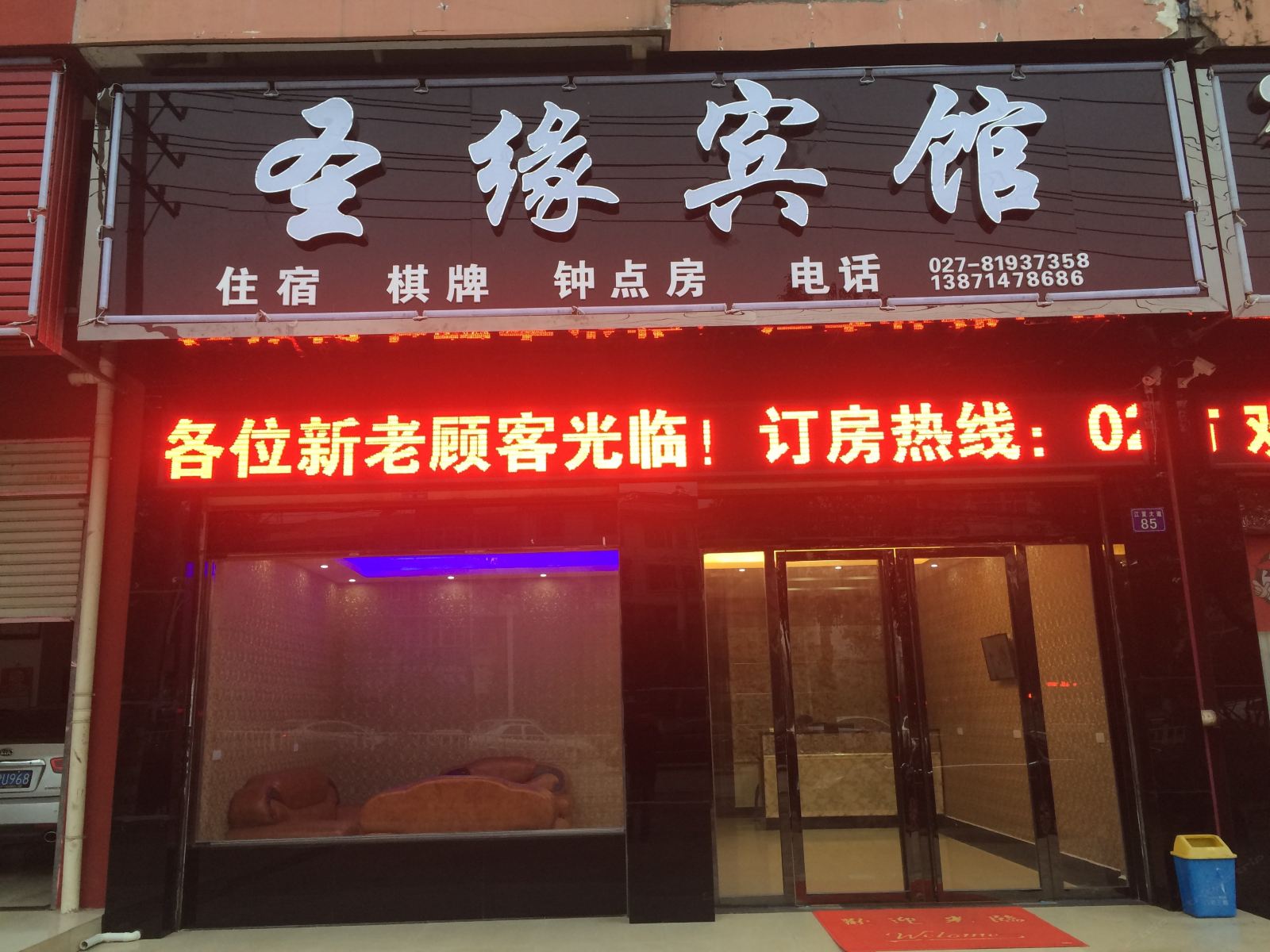武汉圣缘宾馆