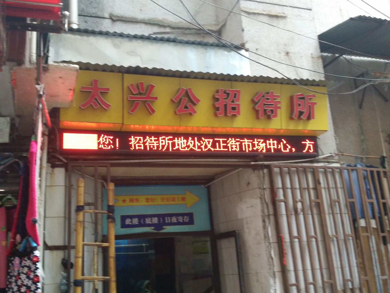 武汉太兴公招待所