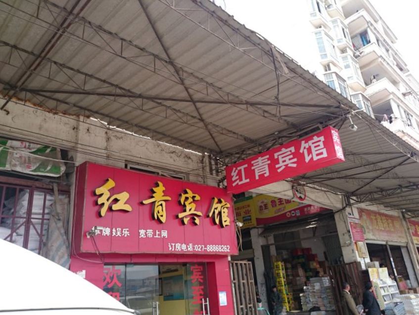 武汉红青宾馆