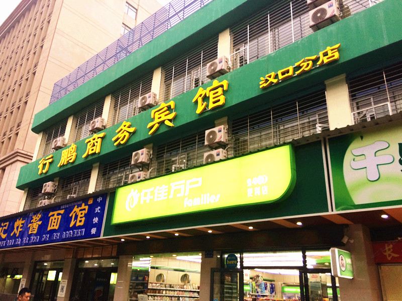 武汉行鹏商务宾馆(竹叶山店)