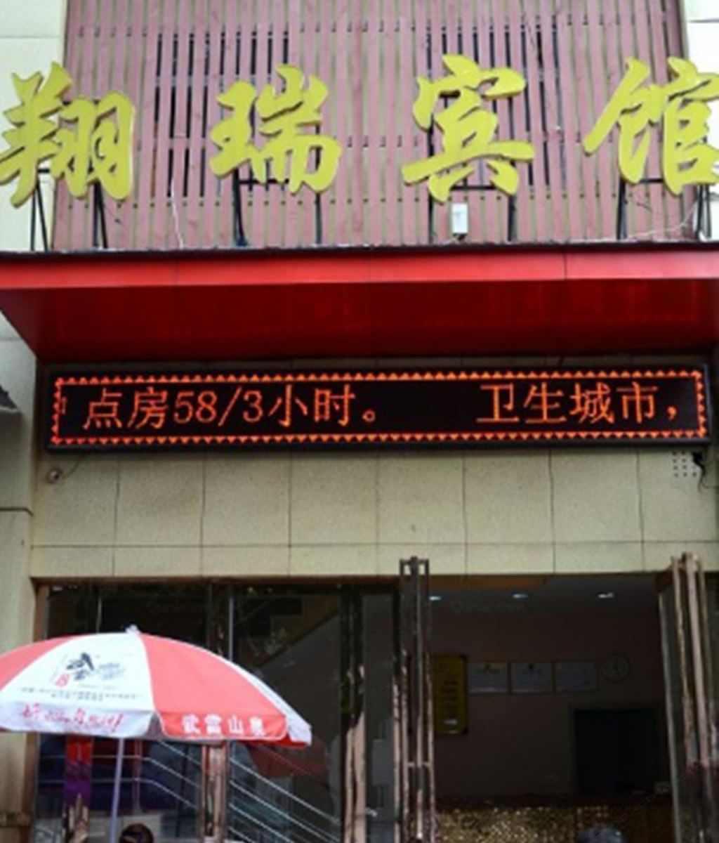 武汉翔瑞宾馆(空军预警学院店)