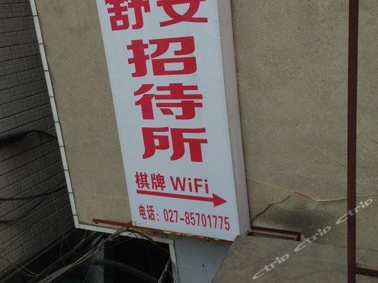 武汉舒安招待所