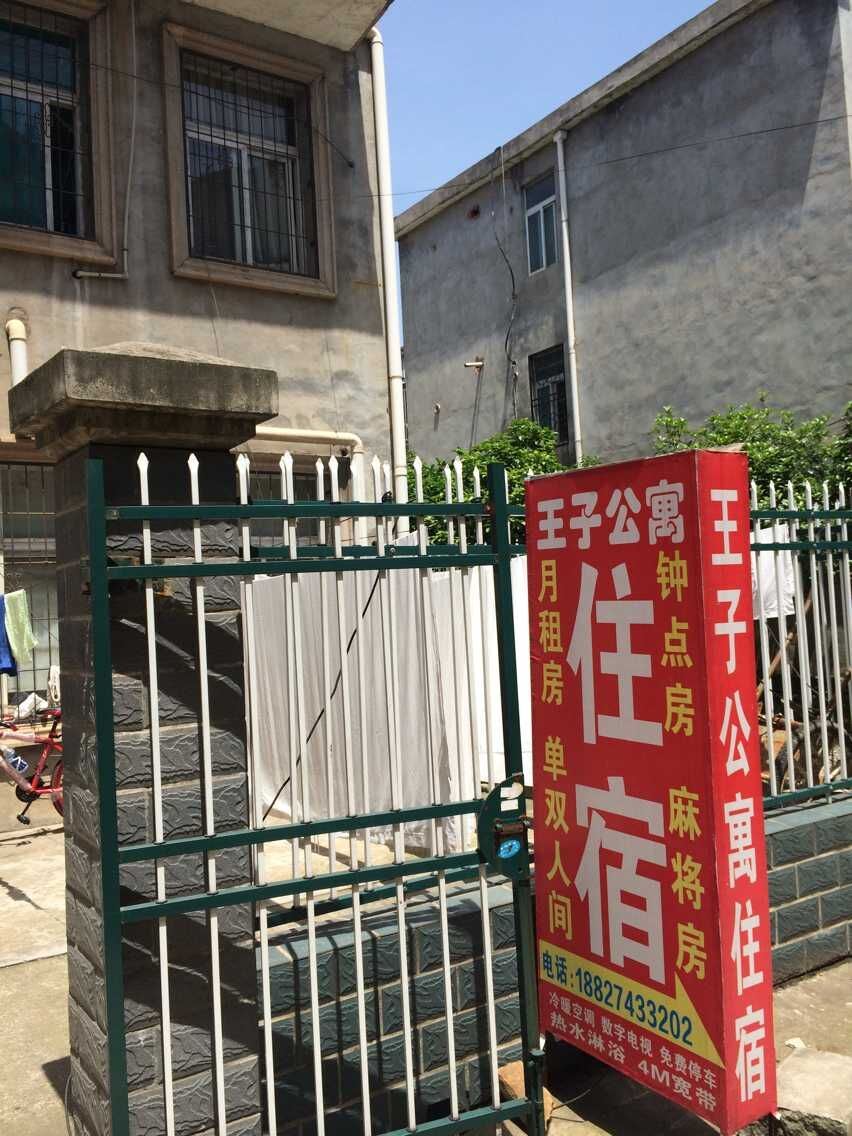 武汉王子公寓(梁山头)