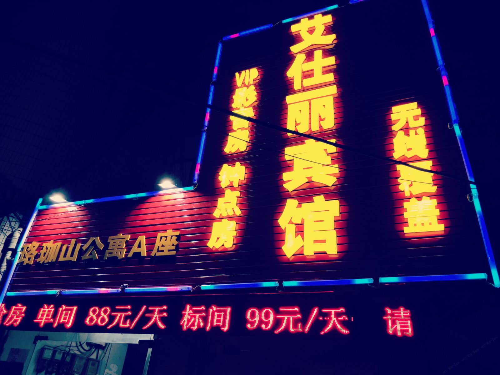武汉艾仕丽宾馆(街道口店)